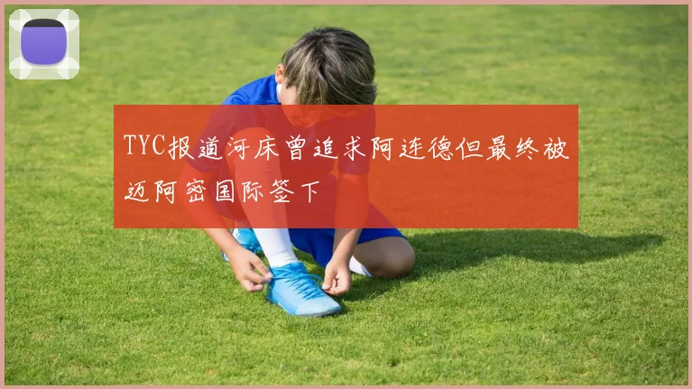 TYC报道河床曾追求阿连德但最终被迈阿密国际签下