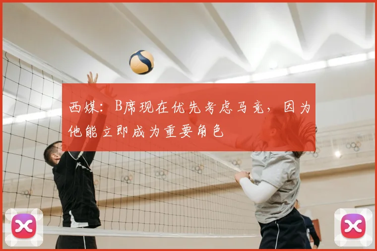 西媒:B席现在优先考虑马竞,因为他能立即成为重要角色
