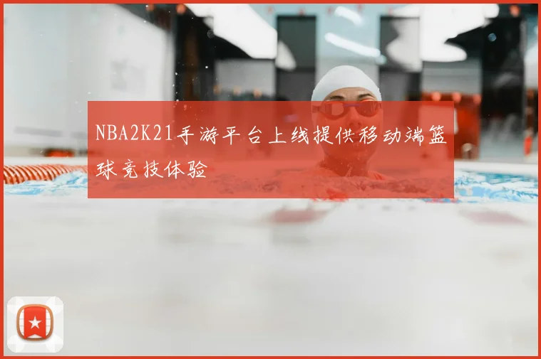 NBA2K21手游平台上线提供移动端篮球竞技体验
