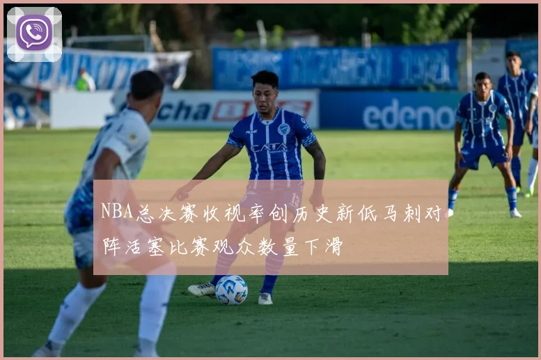 NBA总决赛收视率创历史新低马刺对阵活塞比赛观众数量下滑