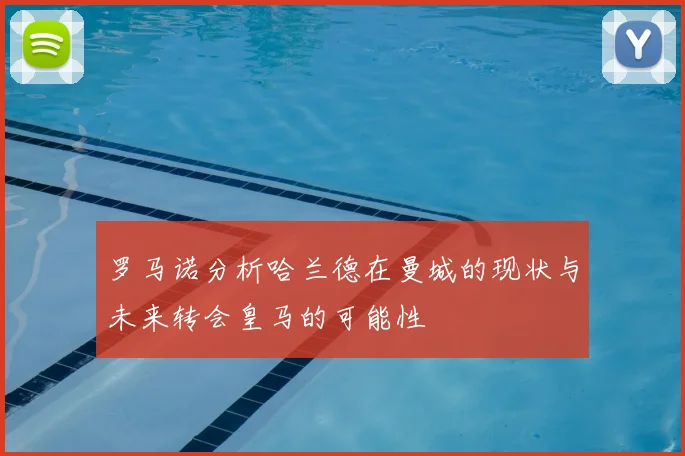 罗马诺分析哈兰德在曼城的现状与未来转会皇马的可能性