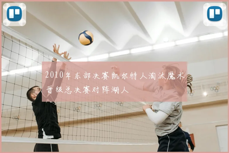 2010年东部决赛凯尔特人淘汰魔术晋级总决赛对阵湖人