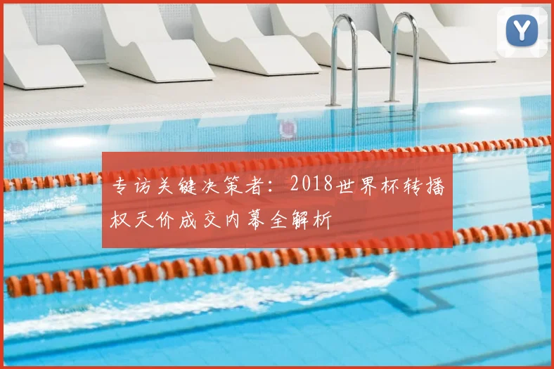 专访关键决策者：2018世界杯转播权天价成交内幕全解析