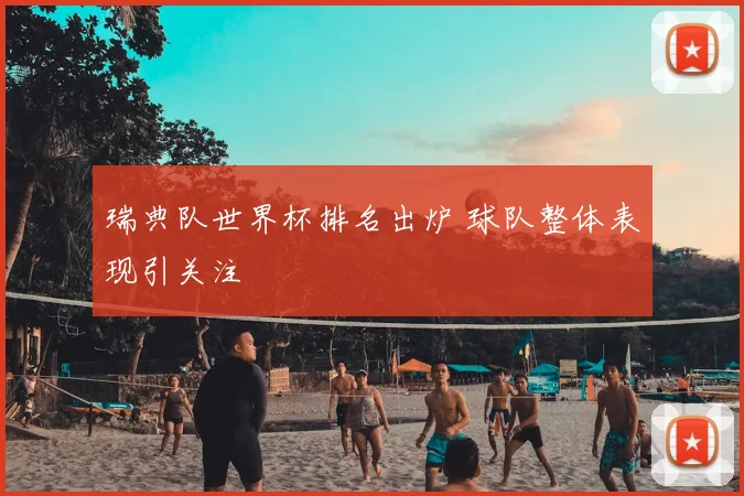 瑞典队世界杯排名出炉 球队整体表现引关注