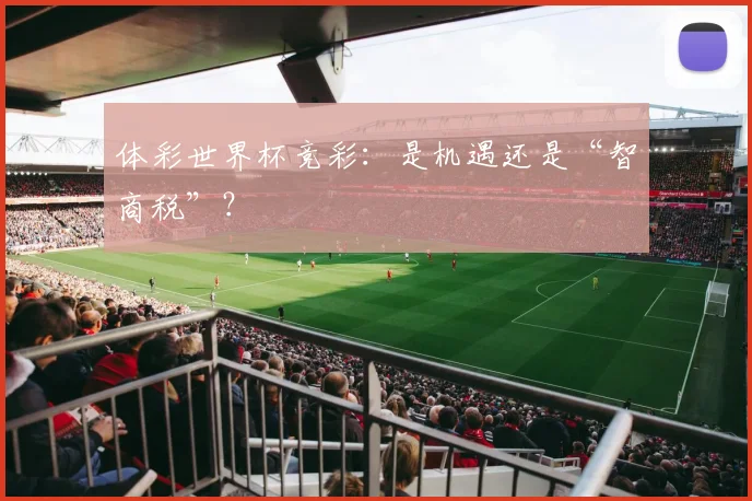 体彩世界杯竞彩：是机遇还是“智商税”？