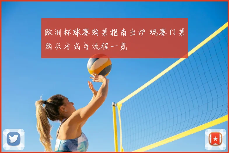 欧洲杯球赛购票指南出炉 观赛门票购买方式与流程一览