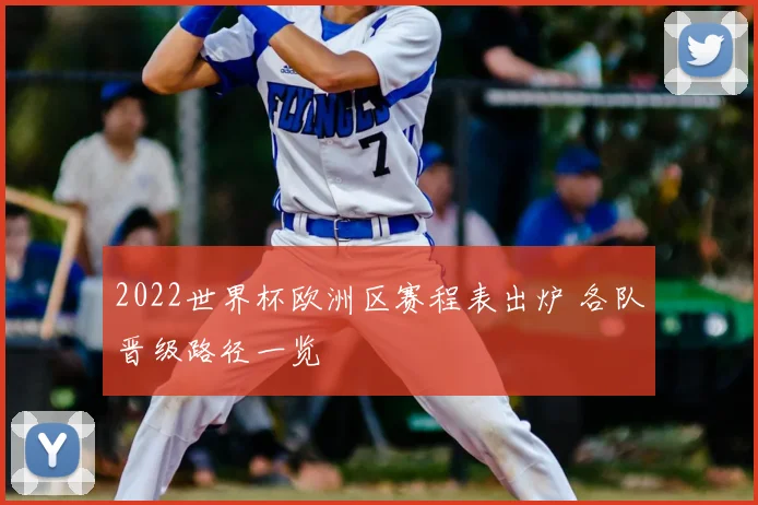 2022世界杯欧洲区赛程表出炉 各队晋级路径一览
