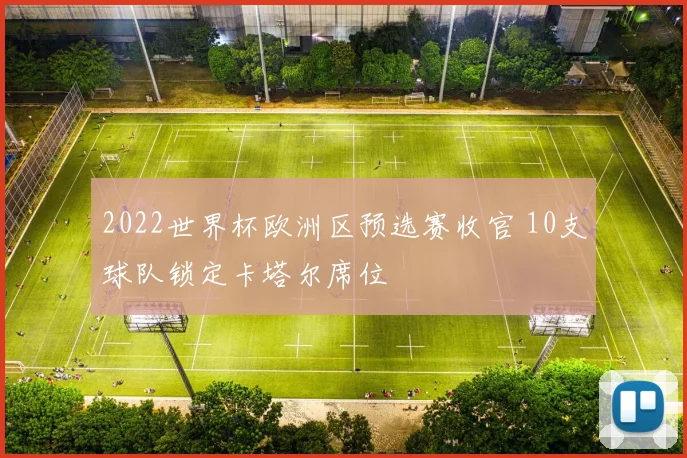 2022世界杯欧洲区预选赛收官 10支球队锁定卡塔尔席位