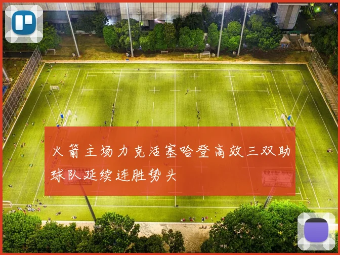 火箭主场力克活塞哈登高效三双助球队延续连胜势头
