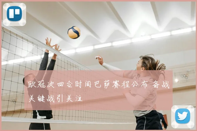 欧冠次回合时间巴萨赛程公布 备战关键战引关注