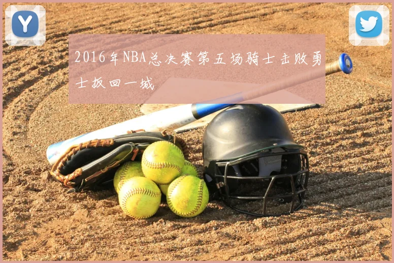 2016年NBA总决赛第五场骑士击败勇士扳回一城