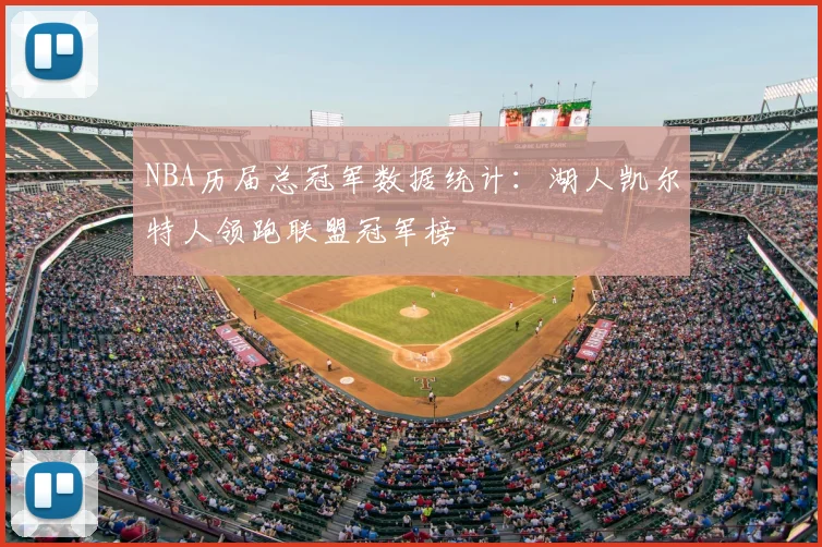 NBA历届总冠军数据统计：湖人凯尔特人领跑联盟冠军榜