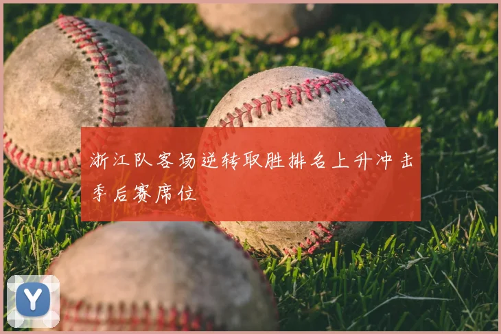 浙江队客场逆转取胜排名上升冲击季后赛席位