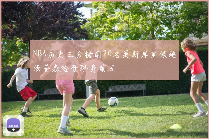 NBA历史三分榜前20名更新库里领跑汤普森哈登跻身前五