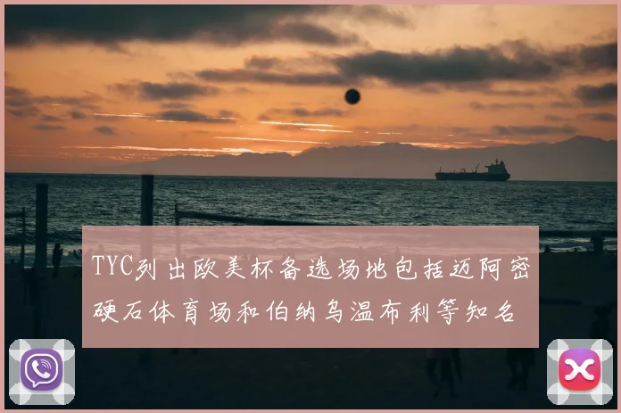 TYC列出欧美杯备选场地包括迈阿密硬石体育场和伯纳乌温布利等知名场馆