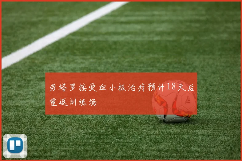 劳塔罗接受血小板治疗预计18天后重返训练场