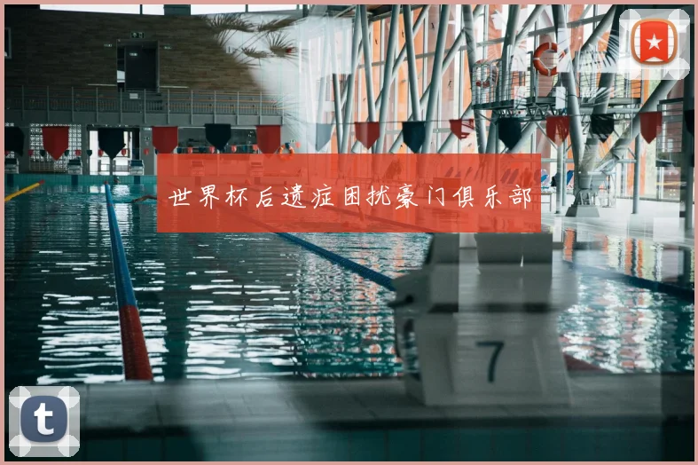 世界杯后遗症困扰豪门俱乐部