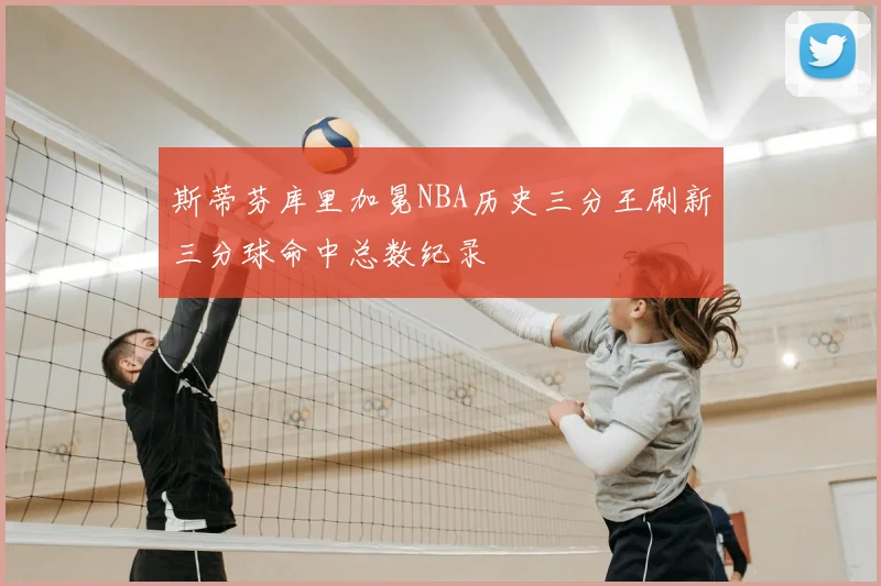 斯蒂芬库里加冕NBA历史三分王刷新三分球命中总数纪录