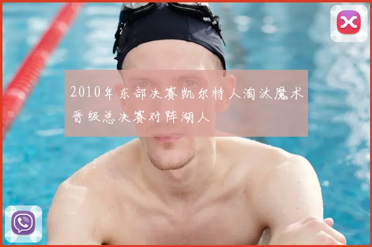2010年东部决赛凯尔特人淘汰魔术晋级总决赛对阵湖人