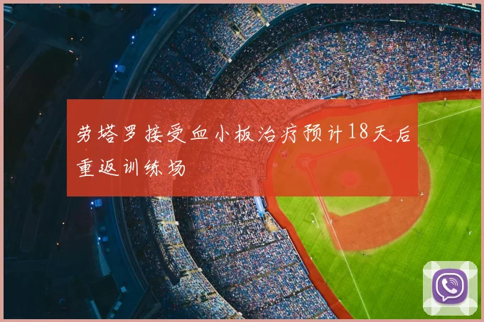 劳塔罗接受血小板治疗预计18天后重返训练场