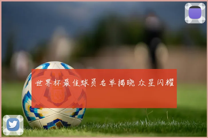 世界杯最佳球员名单揭晓 众星闪耀