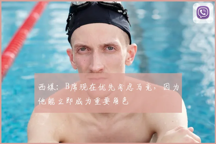 西媒：B席现在优先考虑马竞，因为他能立即成为重要角色
