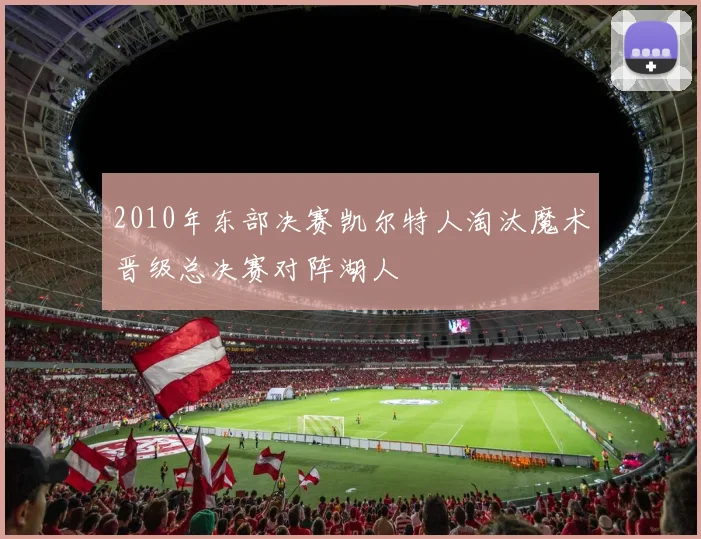 2010年东部决赛凯尔特人淘汰魔术晋级总决赛对阵湖人
