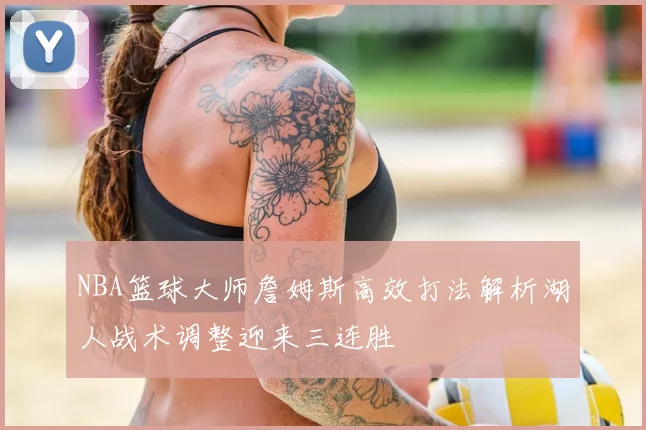 NBA篮球大师詹姆斯高效打法解析湖人战术调整迎来三连胜