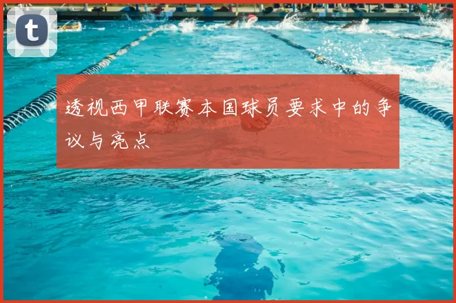 透视西甲联赛本国球员要求中的争议与亮点