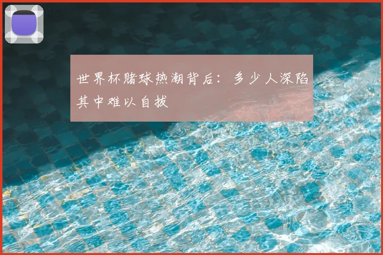 世界杯赌球热潮背后：多少人深陷其中难以自拔