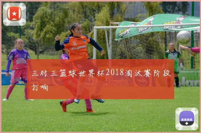 三对三篮球世界杯2018淘汰赛阶段打响