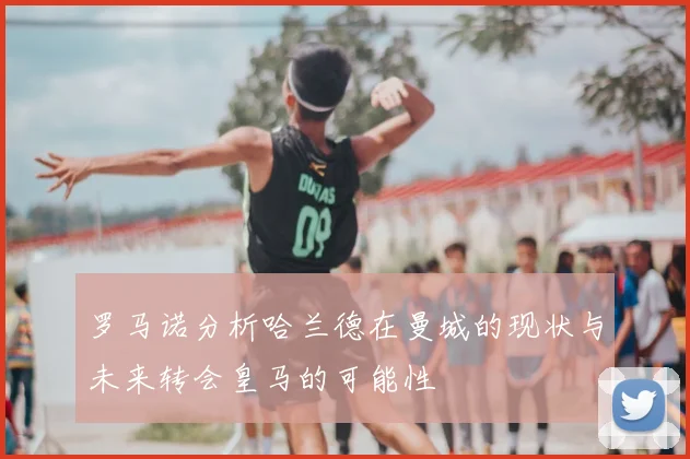 罗马诺分析哈兰德在曼城的现状与未来转会皇马的可能性