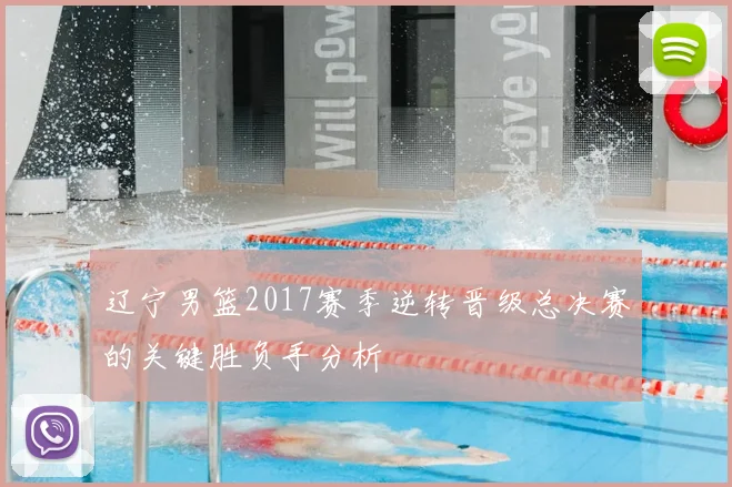 辽宁男篮2017赛季逆转晋级总决赛的关键胜负手分析