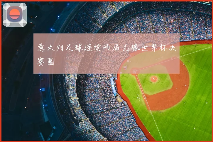 意大利足球连续两届无缘世界杯决赛圈