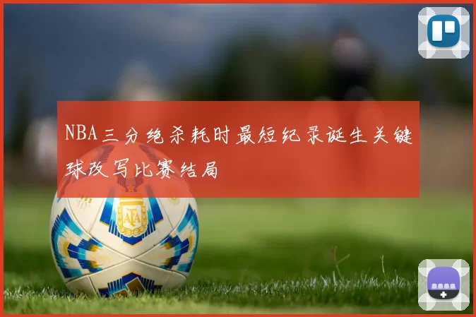 曼塔海豚对阵麦德林国民竞技全场精彩瞬间视频解析战术回顾与关键进球集锦
