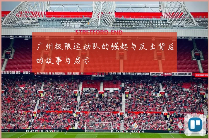 广州极限运动队的崛起与反击背后的故事与启示