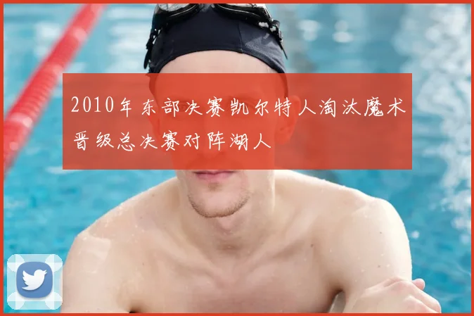 2010年东部决赛凯尔特人淘汰魔术晋级总决赛对阵湖人