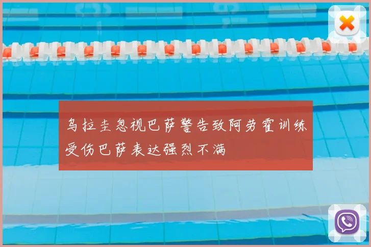 乌拉圭忽视巴萨警告致阿劳霍训练受伤巴萨表达强烈不满