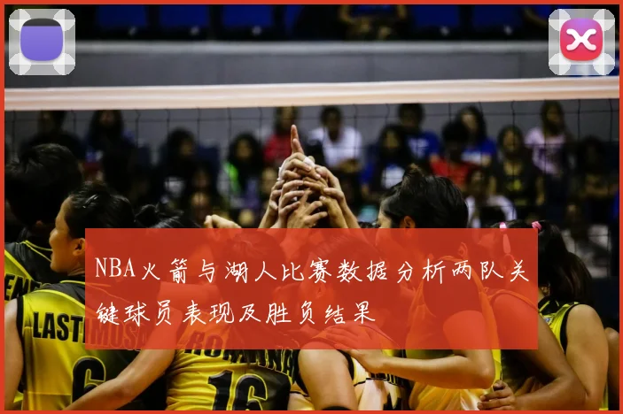 NBA火箭与湖人比赛数据分析两队关键球员表现及胜负结果