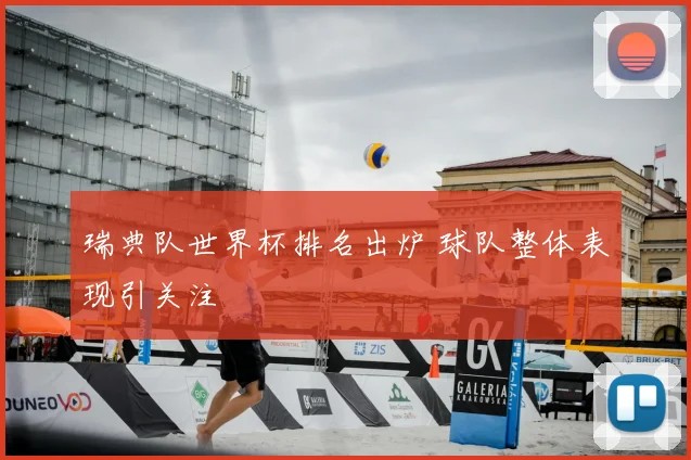瑞典队世界杯排名出炉 球队整体表现引关注