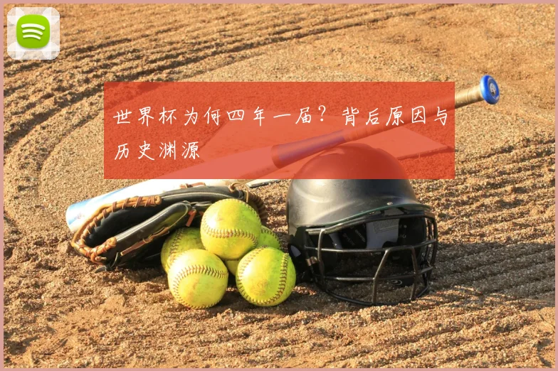 世界杯为何四年一届？背后原因与历史渊源