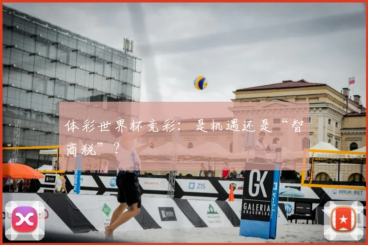 体彩世界杯竞彩：是机遇还是“智商税”？
