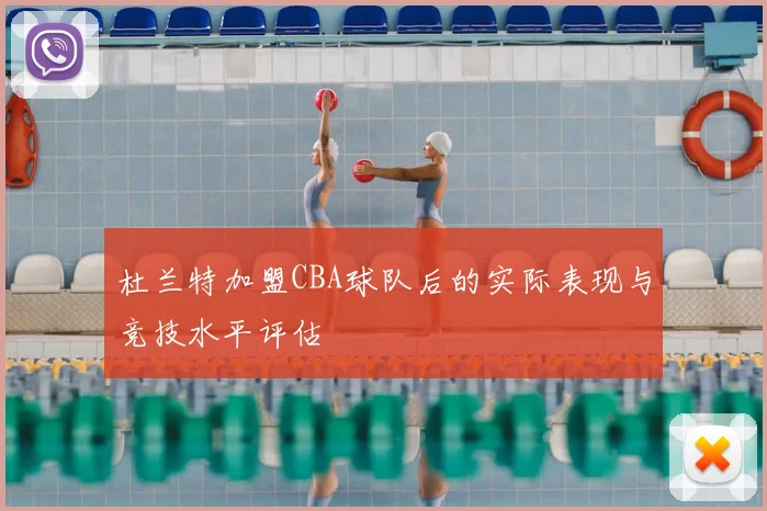 杜兰特加盟CBA球队后的实际表现与竞技水平评估