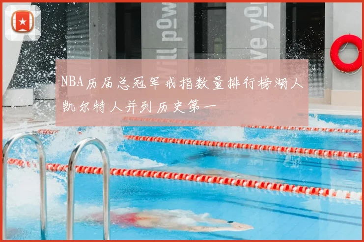 NBA历届总冠军戒指数量排行榜湖人凯尔特人并列历史第一