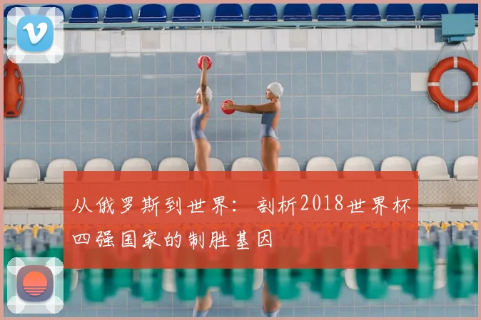 从俄罗斯到世界:剖析2018世界杯四强国家的制胜基因